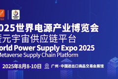 万商聚势羊城论道，供需双端热力共振 | 2025世界电源产业博览会激活全球能量网络