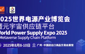 万商聚势羊城论道，供需双端热力共振 | 2025世界电源产业博览会激活全球能量网络
