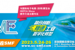 电子行业盛会下周开幕！【SMF智能制造与科技创新主题区】5月24-26日深圳举办